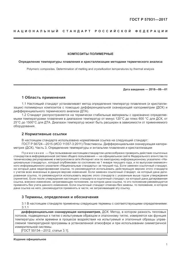 ГОСТ Р 57931-2017, страница 5