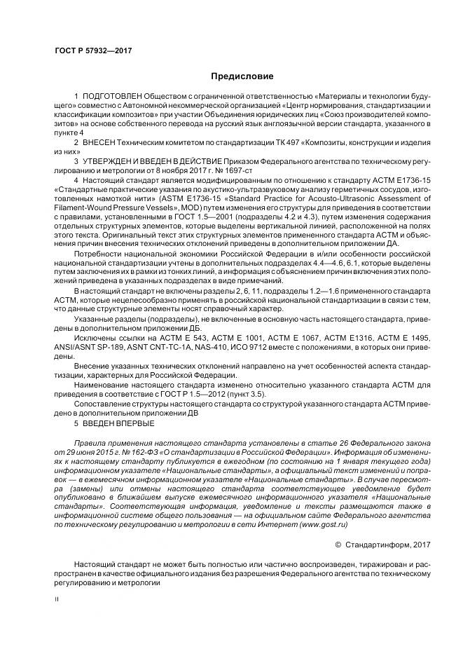 ГОСТ Р 57932-2017, страница 2