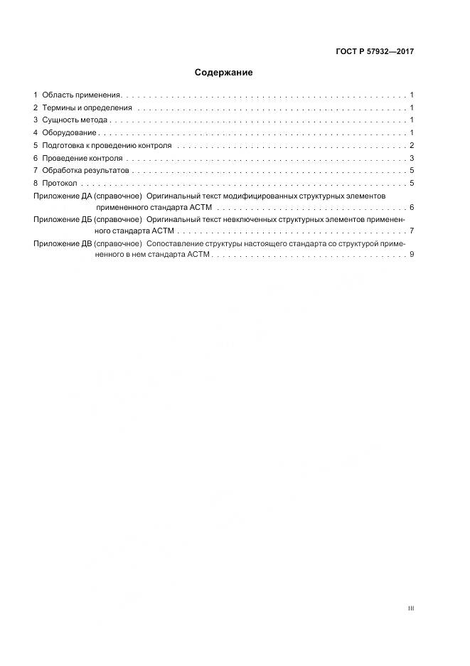 ГОСТ Р 57932-2017, страница 3