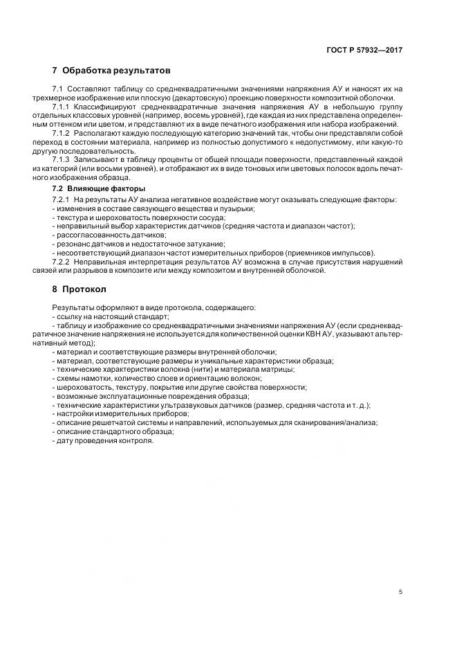 ГОСТ Р 57932-2017, страница 9