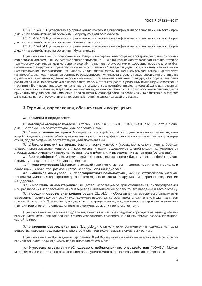 ГОСТ Р 57933-2017, страница 5