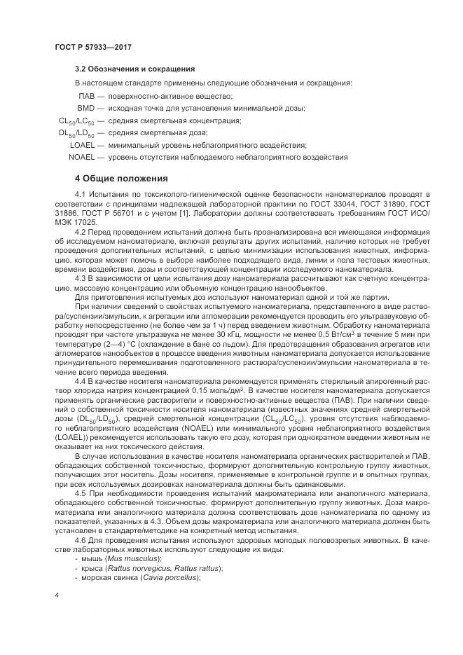 ГОСТ Р 57933-2017, страница 6