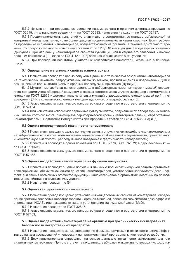 ГОСТ Р 57933-2017, страница 9