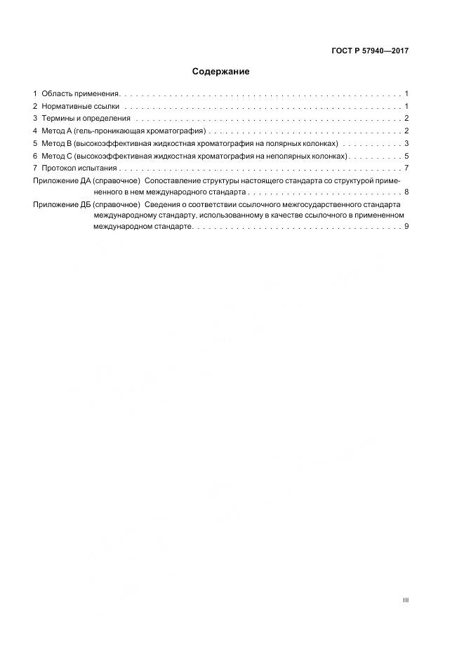 ГОСТ Р 57940-2017, страница 3