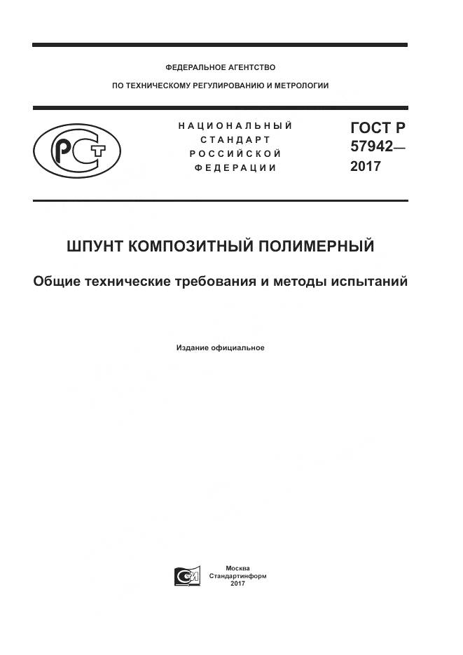 ГОСТ Р 57942-2017, страница 1