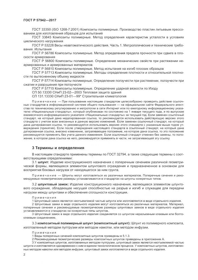 ГОСТ Р 57942-2017, страница 6