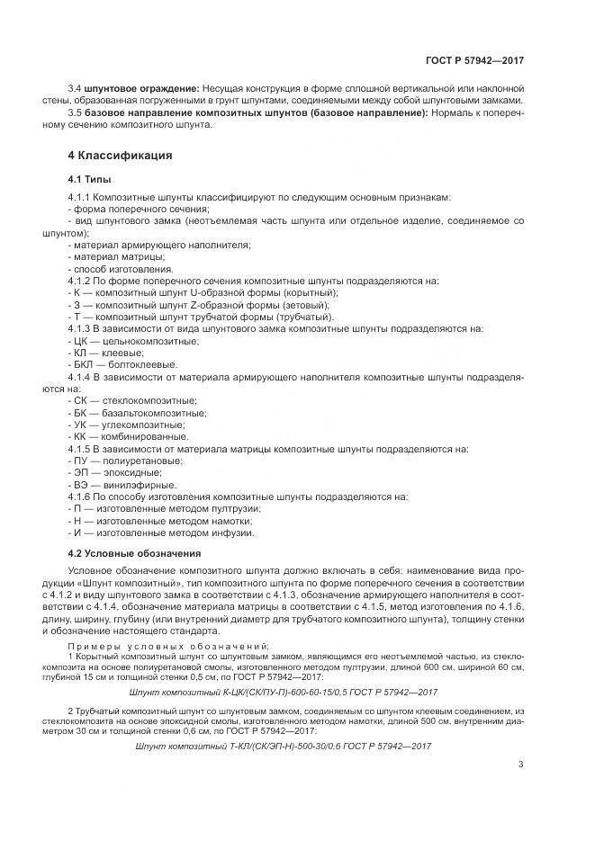 ГОСТ Р 57942-2017, страница 7