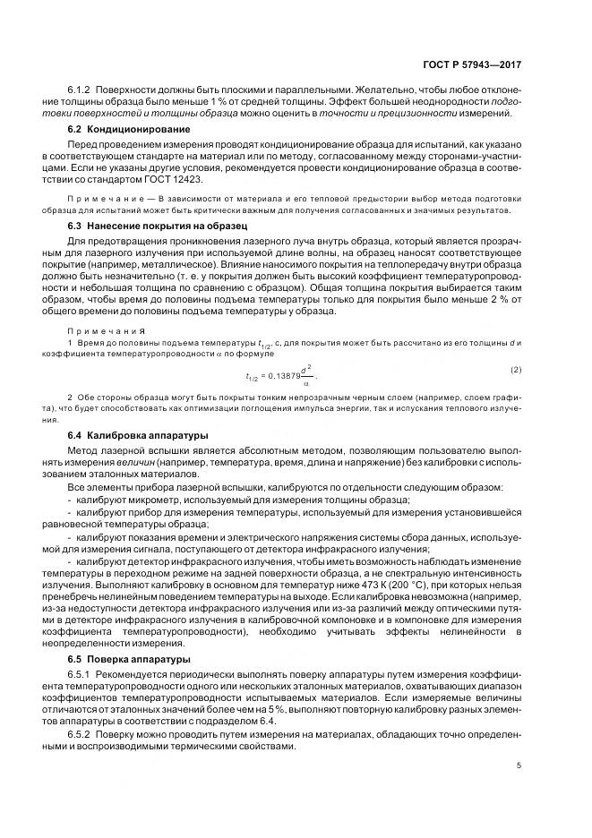 ГОСТ Р  57943-2017, страница 9