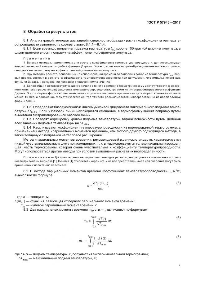 ГОСТ Р 57943-2017, страница 11