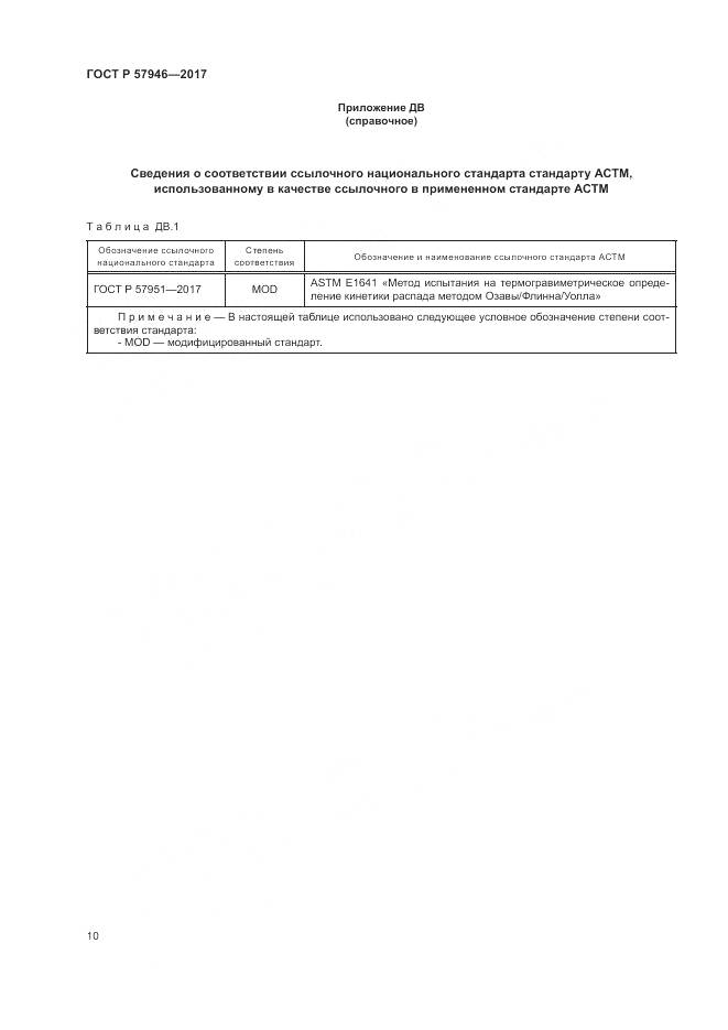 ГОСТ Р 57946-2017, страница 14