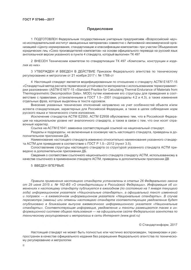 ГОСТ Р 57946-2017, страница 2