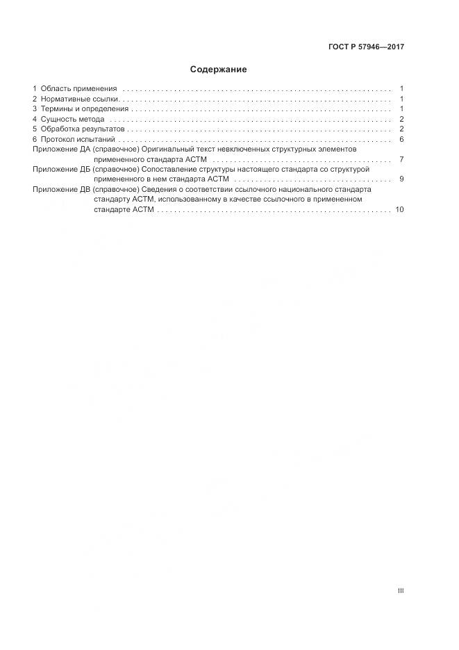 ГОСТ Р 57946-2017, страница 3