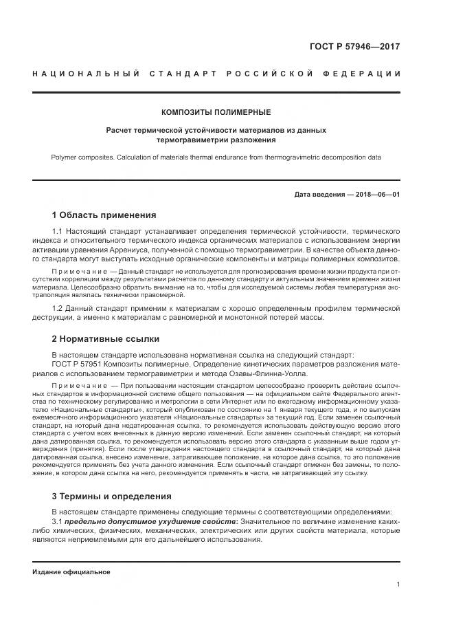 ГОСТ Р 57946-2017, страница 5