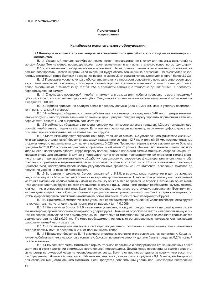 ГОСТ Р 57948-2017, страница 16