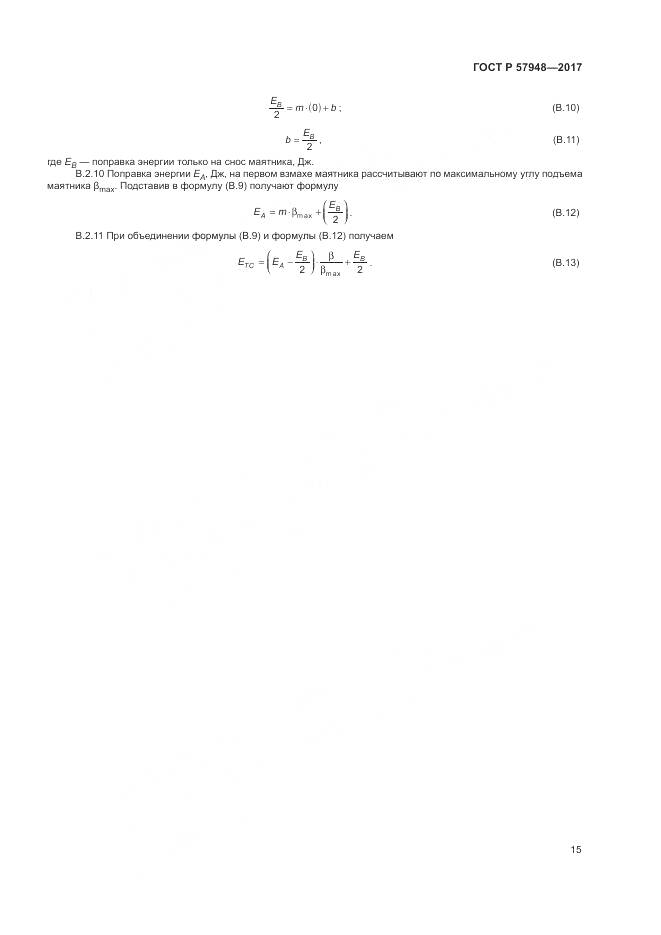 ГОСТ Р 57948-2017, страница 19