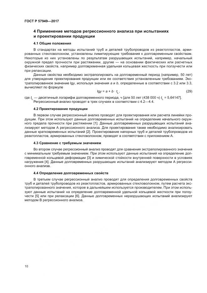 ГОСТ Р 57949-2017, страница 14