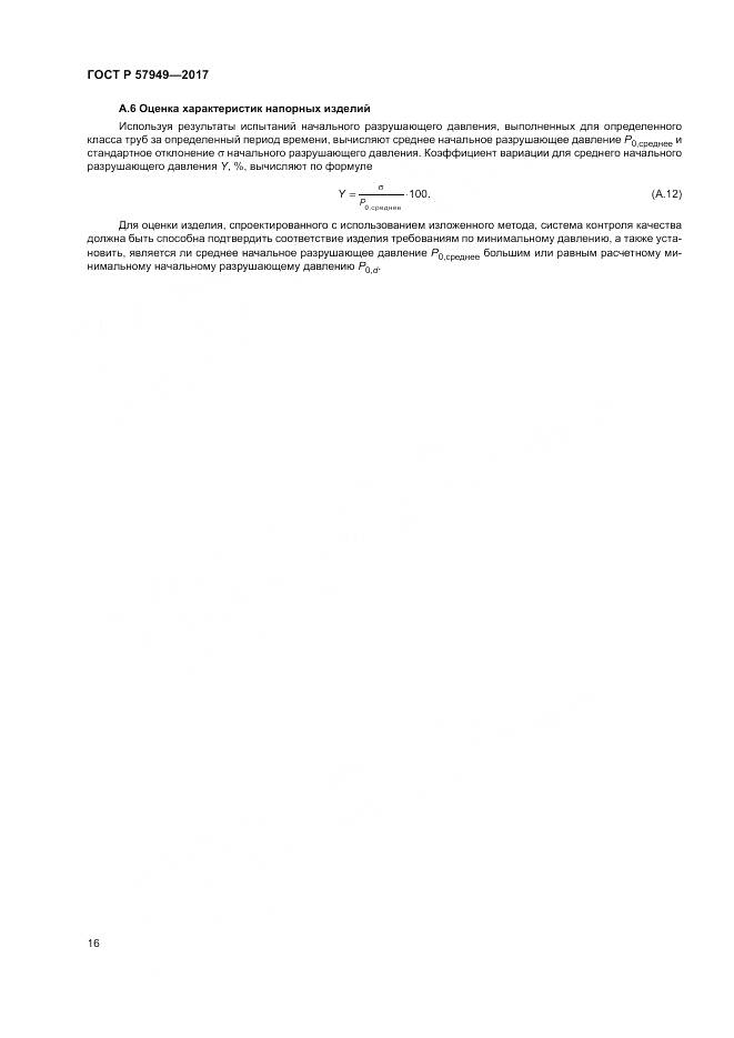 ГОСТ Р 57949-2017, страница 20