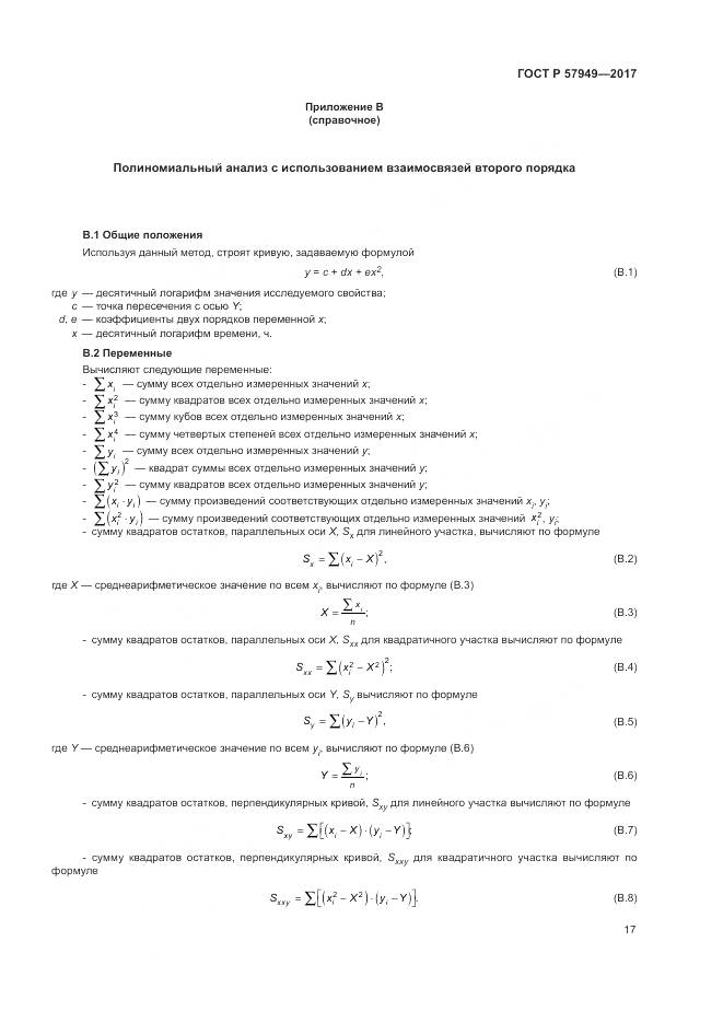 ГОСТ Р 57949-2017, страница 21