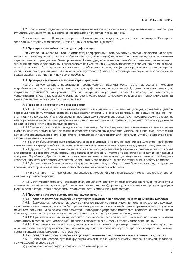 ГОСТ Р 57950-2017, страница 13