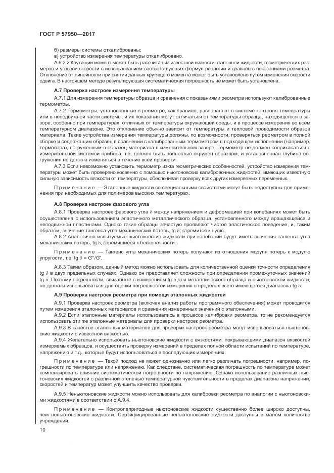 ГОСТ Р 57950-2017, страница 14