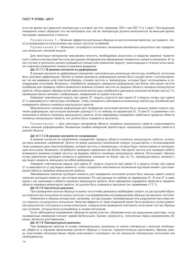 ГОСТ Р 57950-2017, страница 18