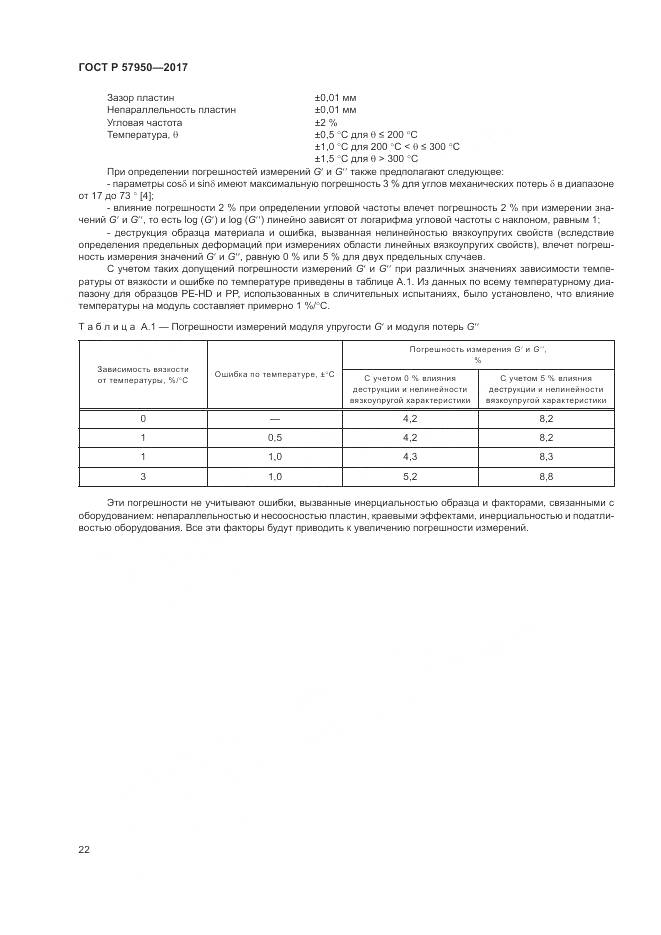 ГОСТ Р 57950-2017, страница 26