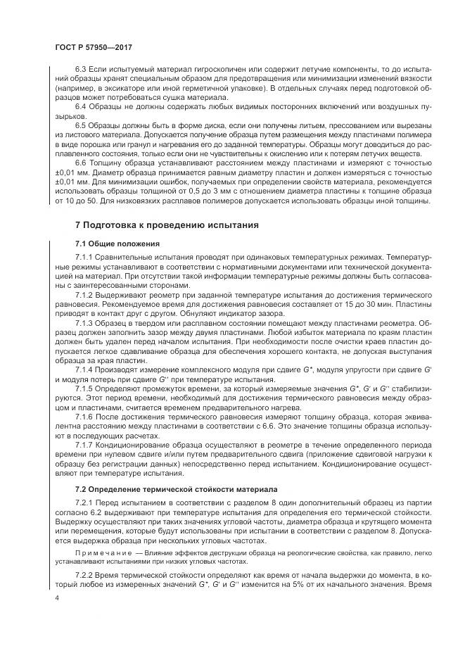 ГОСТ Р 57950-2017, страница 8