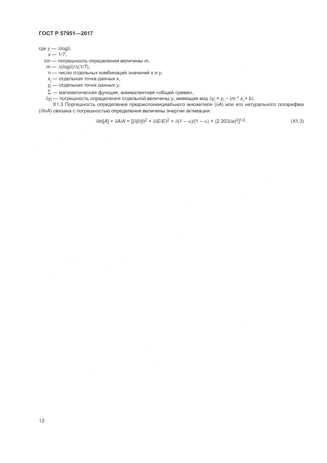 ГОСТ Р 57951-2017, страница 16