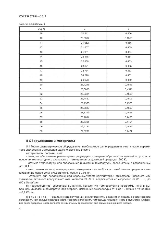 ГОСТ Р 57951-2017, страница 8