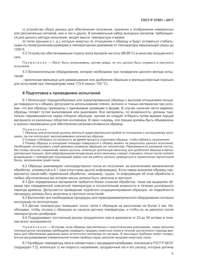 ГОСТ Р 57951-2017, страница 9