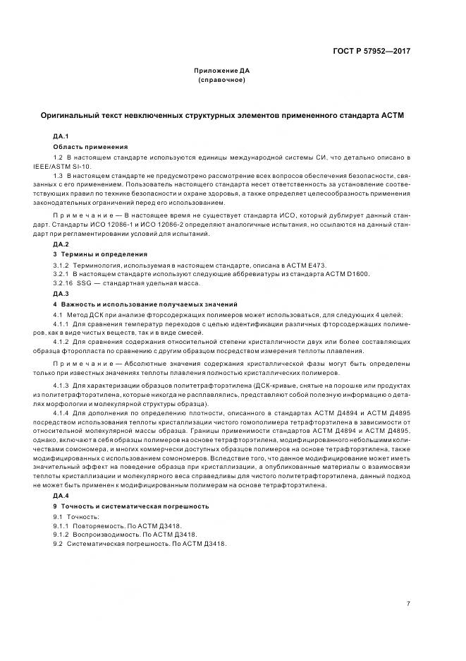 ГОСТ Р 57952-2017, страница 11