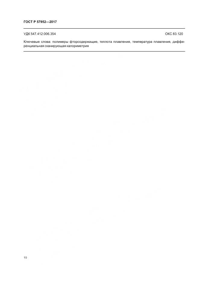 ГОСТ Р 57952-2017, страница 14