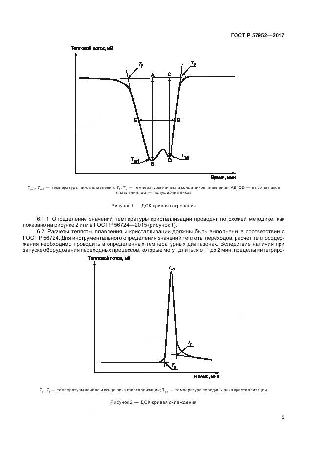 ГОСТ Р 57952-2017, страница 9