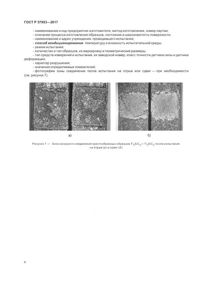 ГОСТ Р 57953-2017, страница 12