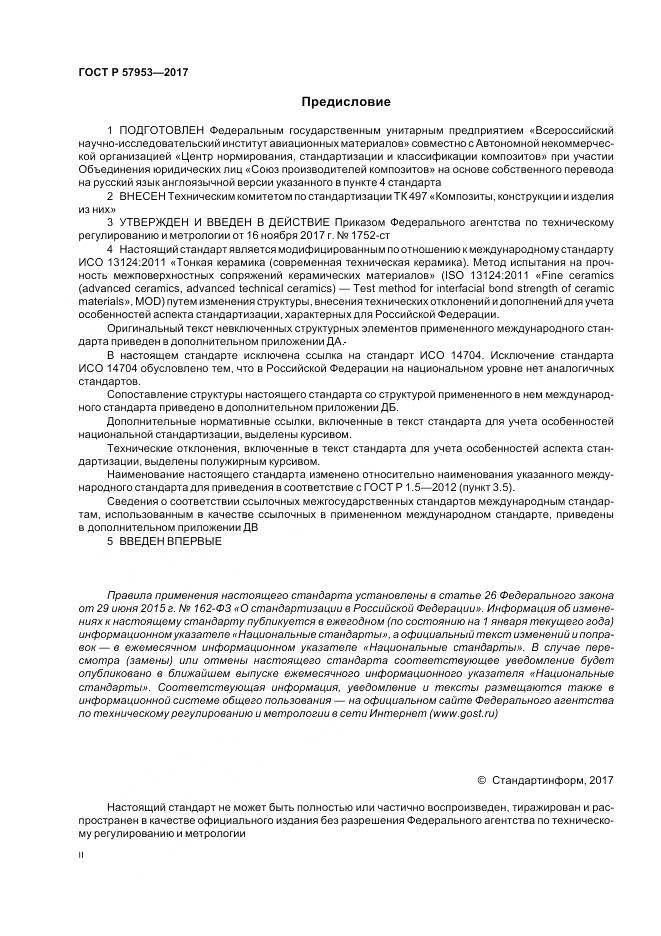 ГОСТ Р 57953-2017, страница 2