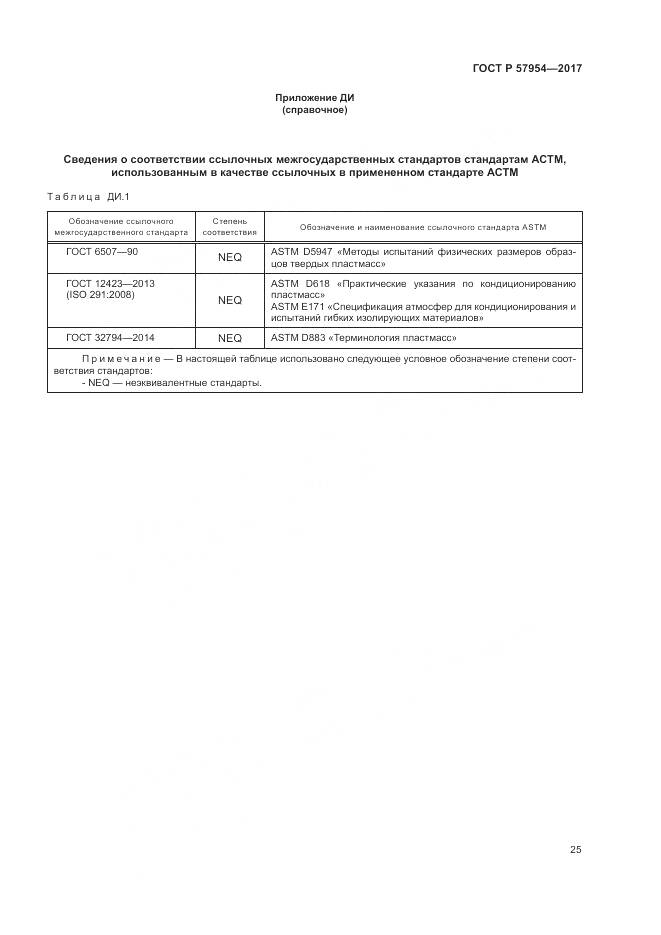 ГОСТ Р 57954-2017, страница 29