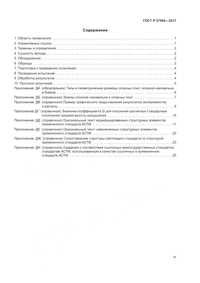 ГОСТ Р 57954-2017, страница 3