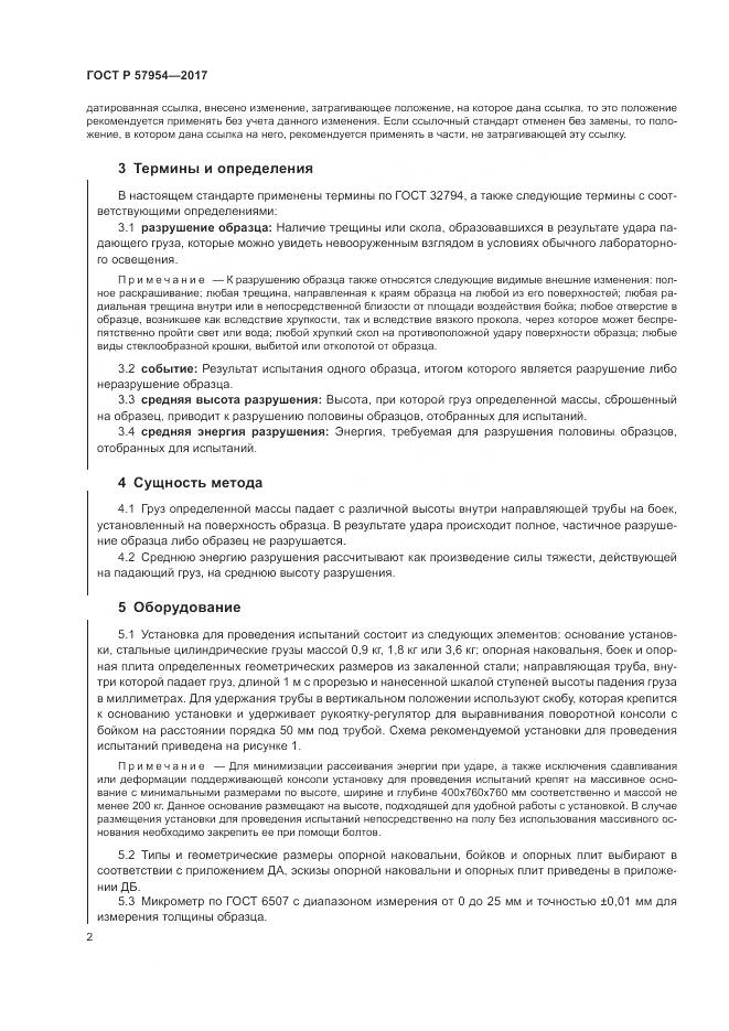 ГОСТ Р 57954-2017, страница 6