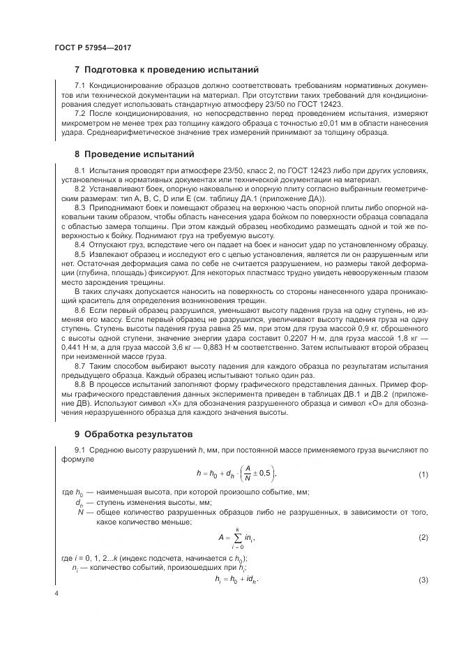 ГОСТ Р 57954-2017, страница 8