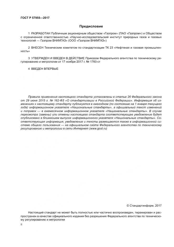 ГОСТ Р  57955-2017, страница 2