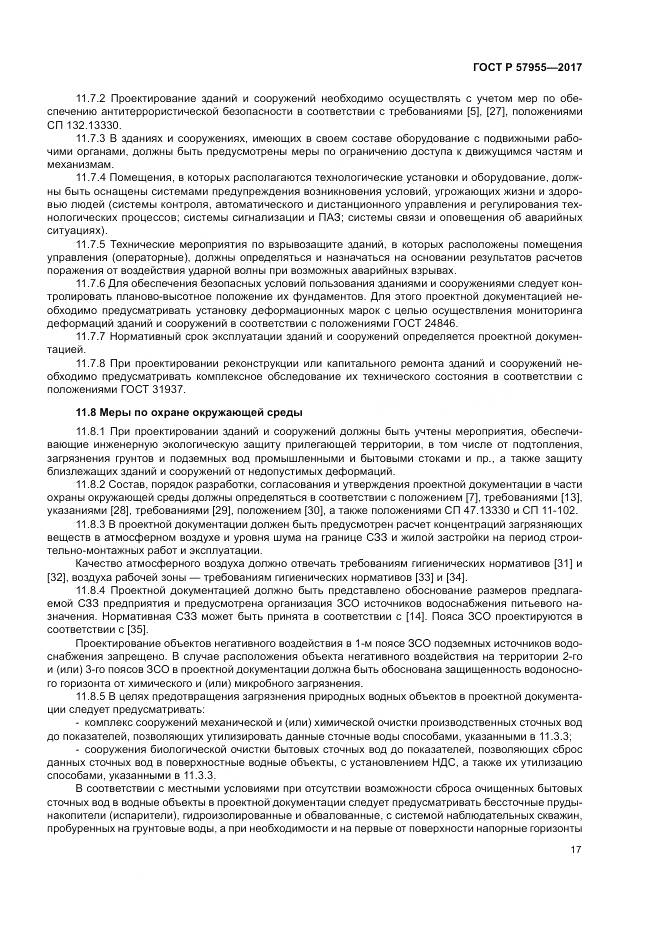 ГОСТ Р 57955-2017, страница 21