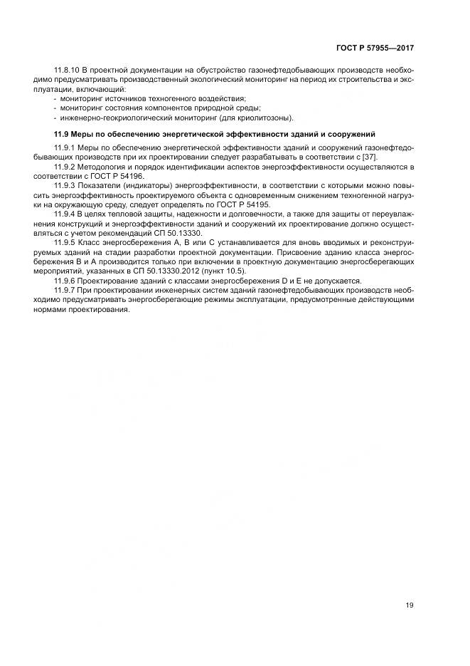 ГОСТ Р 57955-2017, страница 23