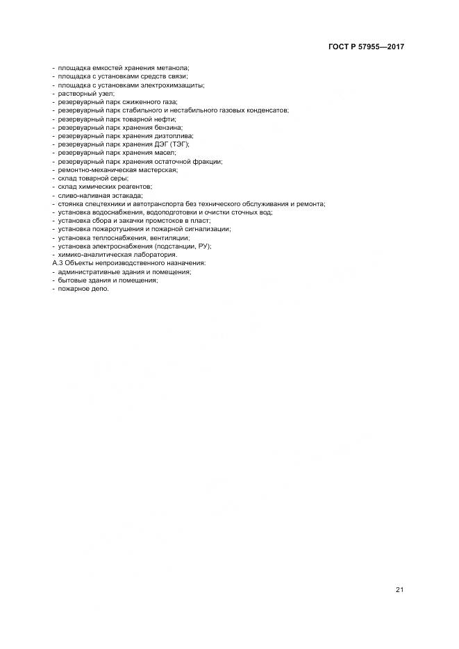 ГОСТ Р 57955-2017, страница 25