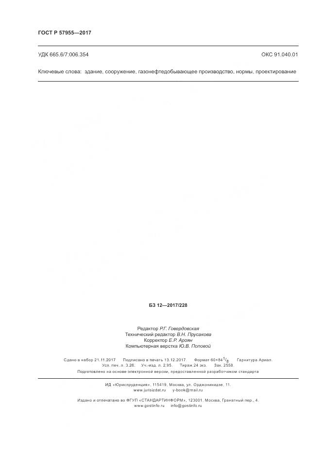 ГОСТ Р 57955-2017, страница 28