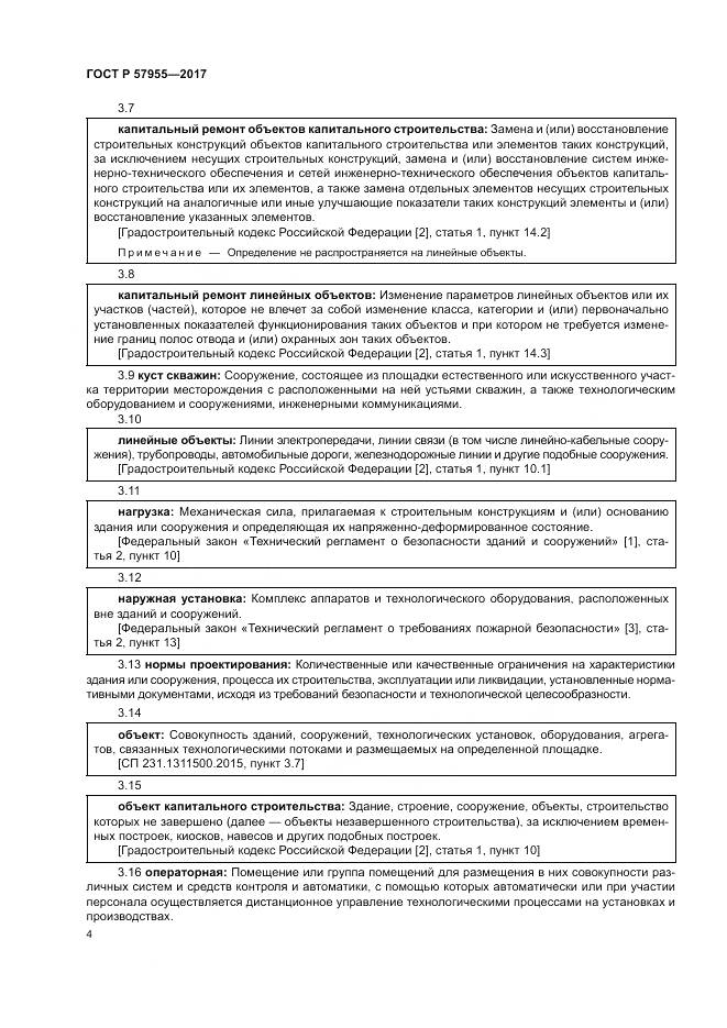 ГОСТ Р 57955-2017, страница 8
