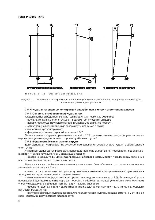 ГОСТ Р  57956-2017, страница 10