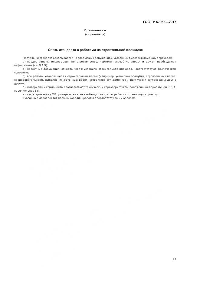 ГОСТ Р  57956-2017, страница 31