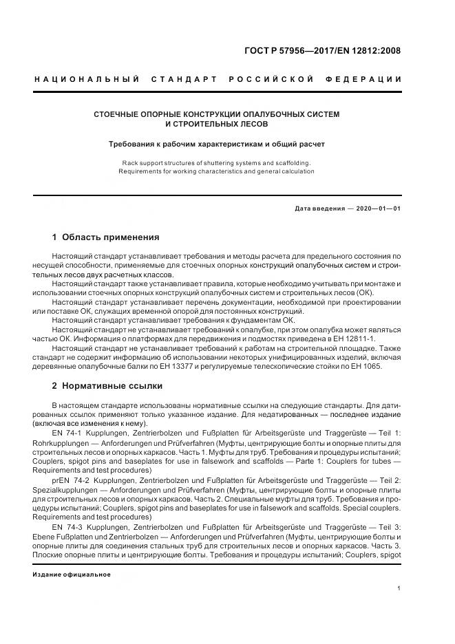 ГОСТ Р  57956-2017, страница 5