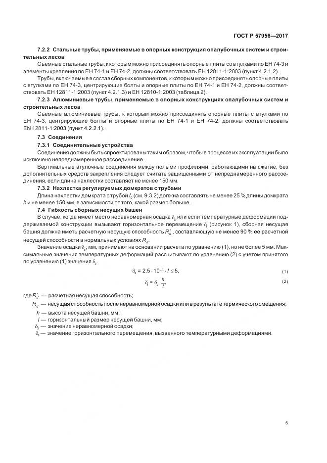 ГОСТ Р 57956-2017, страница 9