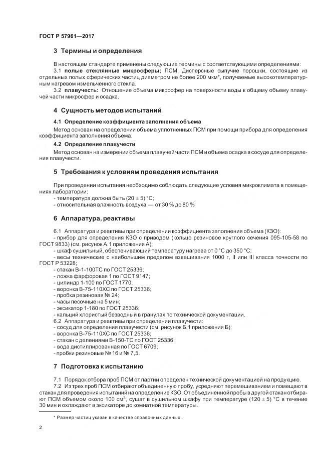 ГОСТ Р 57961-2017, страница 4